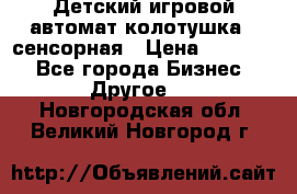 Детский игровой автомат колотушка - сенсорная › Цена ­ 41 900 - Все города Бизнес » Другое   . Новгородская обл.,Великий Новгород г.